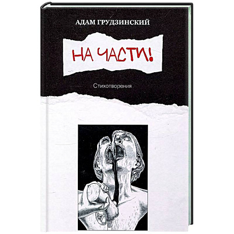 Фото На части!: стихотворения