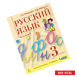 Русский язык 3 класс. Учебник в 2-х частях. Часть 2. ФГОС