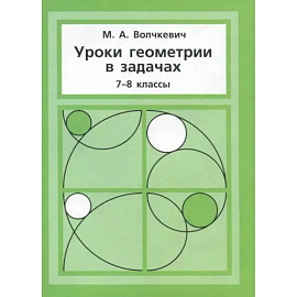 Уроки геометрии в задачах. 7-8 классы