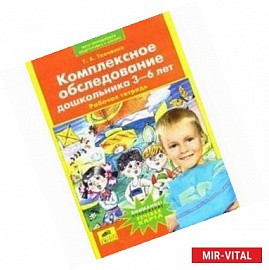 Комплексное обследование дошкольника.Рабочая тетрадь