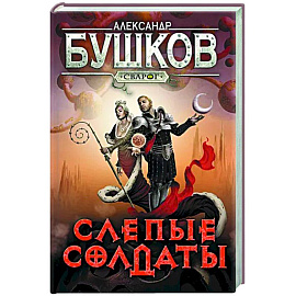 Сварог. Слепые солдаты