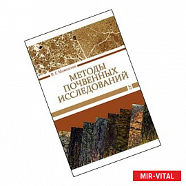 Методы почвенных исследований. Учебник