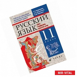 Русский язык. 11 класс. Учебник для национальных школ гуманитарного профиля