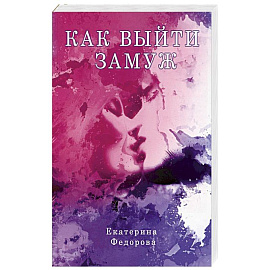 Как выйти замуж