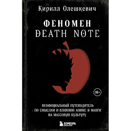 Феномен Death Note. Неофициальный путеводитель по смыслам и влиянию аниме и манги на массовую культуру