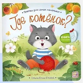 Прятки для самых маленьких. Где котёнок?