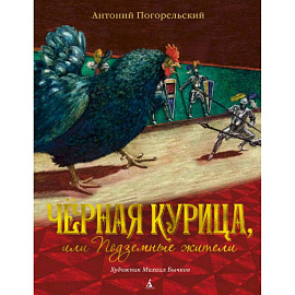 Черная курица, или Подземные жители