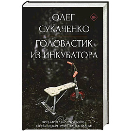 Головастик из инкубатора. Когда-то я дал слово пацана: рассказать всю правду о детском доме