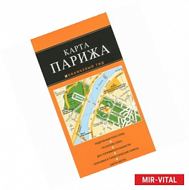 Париж. Карта