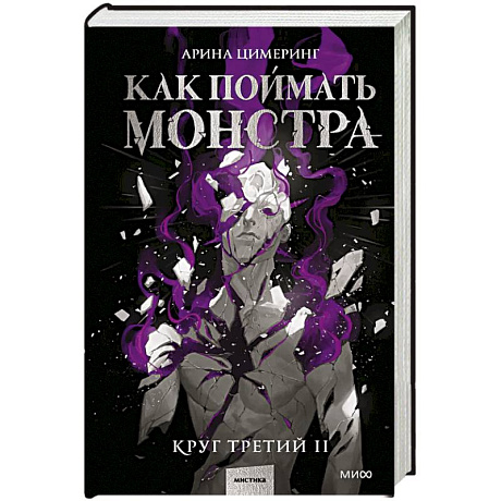 Фото Как поймать монстра. Круг третий. Книга 2