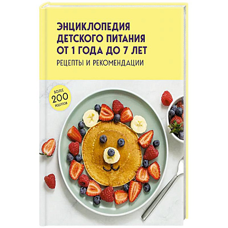 Фото Энциклопедия детского питания от 1 года до 7 лет