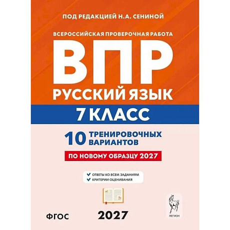 Фото ВПР. Русский язык 7 класс. 10 тренировочных вариантов