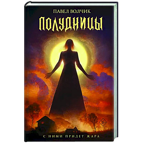 Фото Полудницы