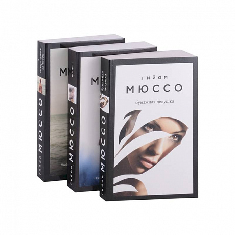 Фото Читаем подряд: лучшие романы Гийома Мюссо: Бумажная девушка, После..., Я возвращаюсь за тобой (комплект из 3 книг)