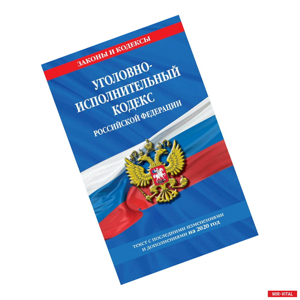 Фото Уголовно-исполнительный кодекс Российской Федерации