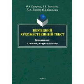Немецкий художественный текст: когнитивный и лингвистический аспекты