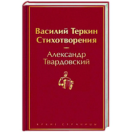 Василий Теркин. Стихотворения