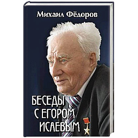 Беседы с Егором Исаевым. К 100-летию со дня рождения поэта