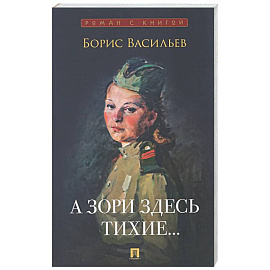 А зори здесь тихие…