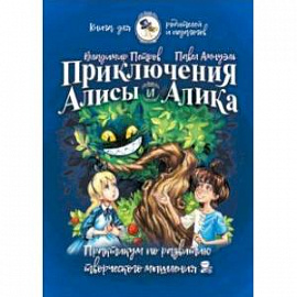 Приключения Алисы и Алика. Практикум по ТРИЗ для детей и не только. Книга для родителей и педагогов