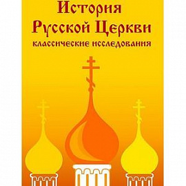 CDpc История Русской Церкви: классические исследования