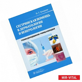 Сестринская помощь в дерматологии и венерологии: Учебник для медучилищ и колледжей.