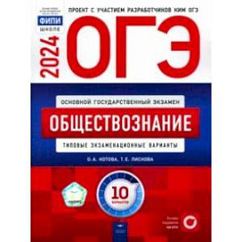 ОГЭ-2024. Обществознание. Типовые экзаменационные варианты. 10 вариантов