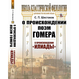 О происхождении поэм Гомера: О происхождении 'Илиады'