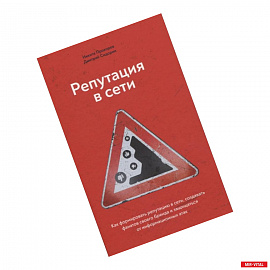 Репутация в сети. Как формировать репутацию в сети, создавать фанатов своего бренда и защищаться от информационных атак