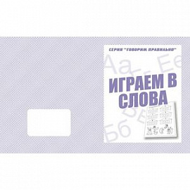 В-Д.Рабочая тетрадь 'Говорим правильно.Играем в слова' Д-755