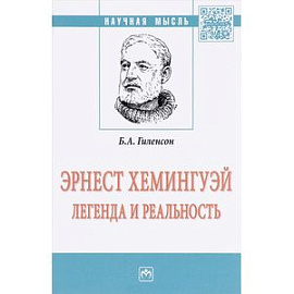 Эрнест Хемингуей: легенда и реальность. Монография
