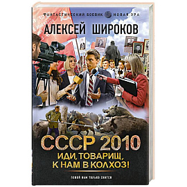 СССР 2010. Иди, товарищ, к нам в колхоз!