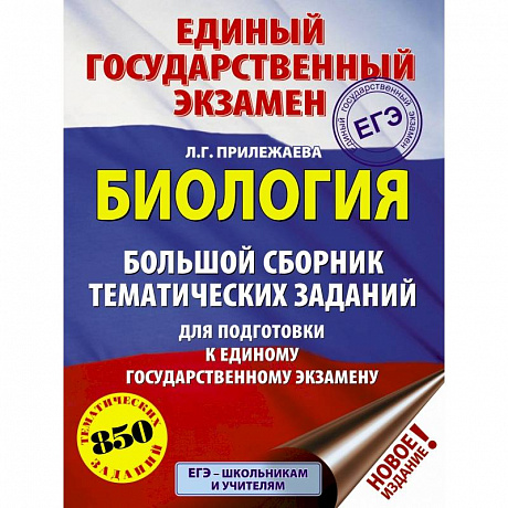 Фото ЕГЭ. Биология. Большой сборник тематических заданий для подготовки к единому государственному экзамену