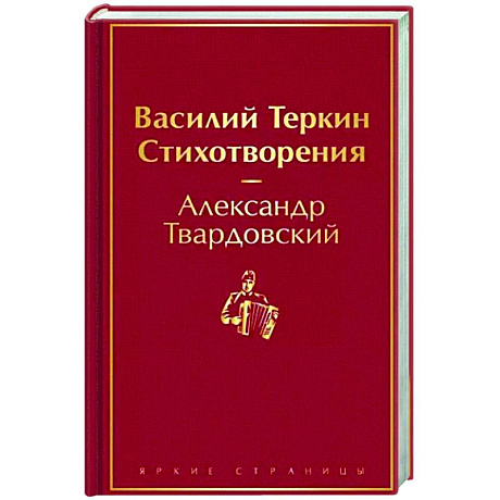 Фото Василий Теркин. Стихотворения