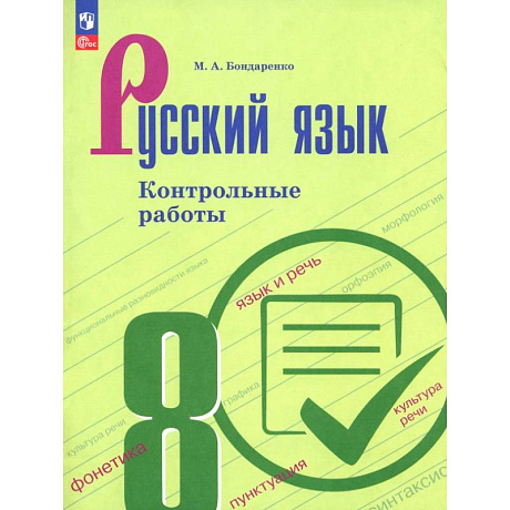 Фото Русский язык. 8 класс. Контрольные работы