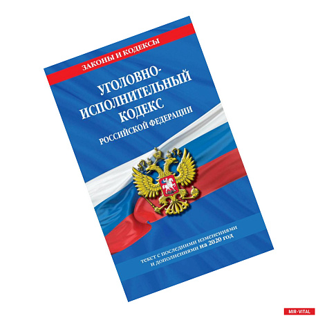 Фото Уголовно-исполнительный кодекс Российской Федерации