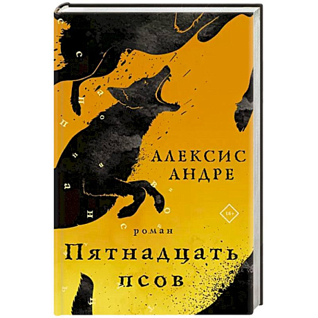 Фото Пятнадцать псов