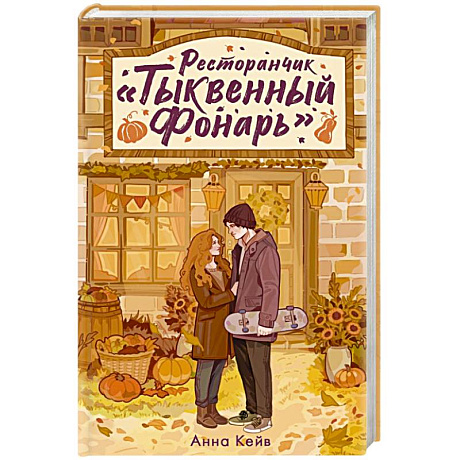 Фото Ресторанчик «Тыквенный фонарь»