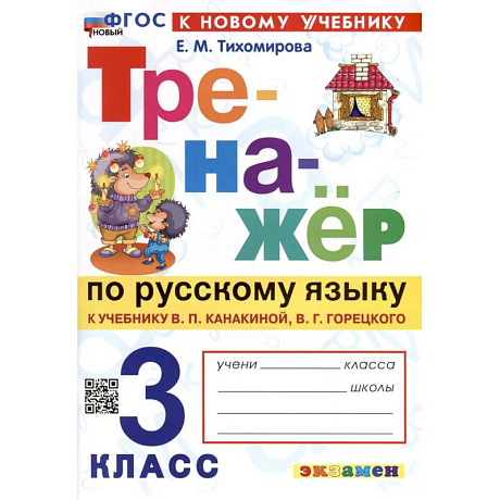 Фото Русский язык. 3 класс. Тренажер к учебнику В.П. Канакиной, В.Г. Горецкого. ФГОС