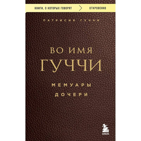 Фото Во имя Гуччи. Мемуары дочери