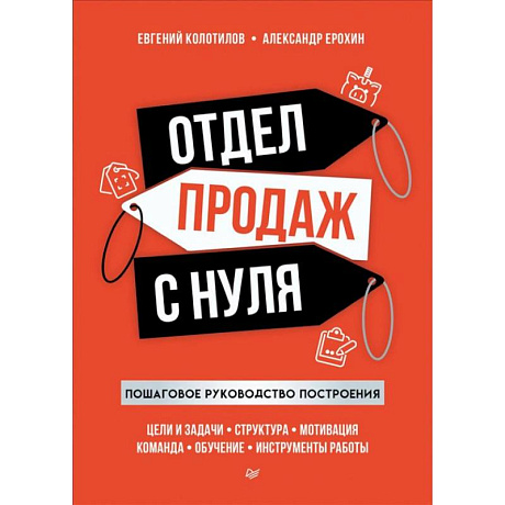 Фото Отдел продаж с нуля. Пошаговое руководство построения