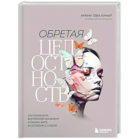 Фото Обретая целостность. Как разрешить внутренний конфликт и начать жить в согласии с собой