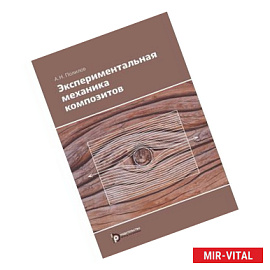 Экспериментальная механика композитов