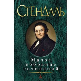 Фредерик Стендаль. Малое собрание сочинений