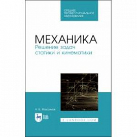 Механика. Решение задач статики и кинематики. Учебное пособие для СПО