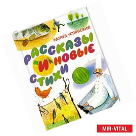 Рассказы и новые стихи