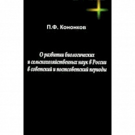 О развитии биологических и сельскохозяйственных наук в России в советский и постсоветский периоды