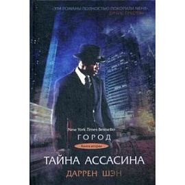 Город. Книга 2. Тайна Ассасина