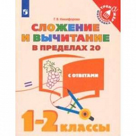 Сложение и вычитание в пределах 20. 1-2 классы. Учебное пособие