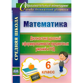 Математика. 6 класс. Диагностика уровней сформированности предметных умений и УУД. ФГОС